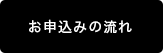 お申し込みの流れ