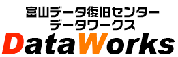 富山データ復旧センター|データワークス|見積無料・完全成功報酬