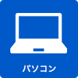 パソコン