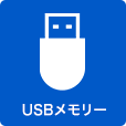 USBメモリー