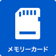 メモリーカード