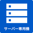 サーバー専用機