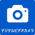 デジタルビデオカメラ