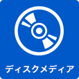 ディスクメディア